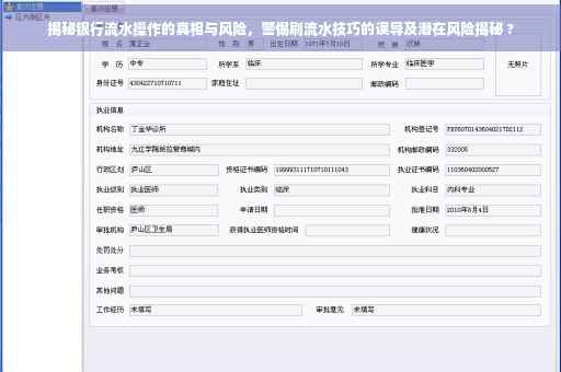 揭秘银行流水操作的真相与风险，警惕刷流水技巧的误导及潜在风险揭秘 ?