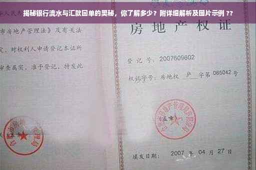 揭秘银行流水与汇款回单的奥秘，你了解多少？附详细解析及图片示例 ??