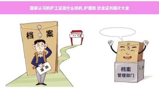 国家认可的护工证是什么样的,护理类 毕业证书图片大全