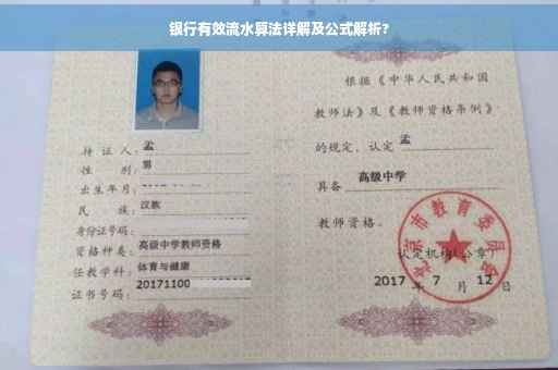 银行有效流水算法详解及公式解析?