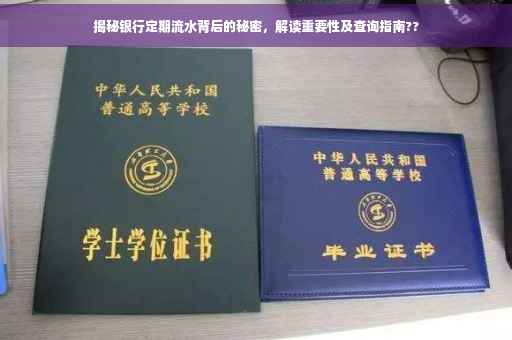 揭秘银行定期流水背后的秘密，解读重要性及查询指南??