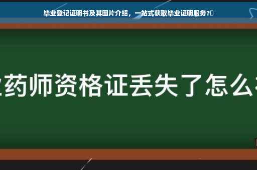 毕业登记证明书及其图片介绍，一站式获取毕业证明服务?✨