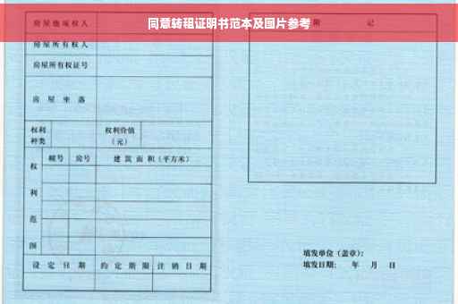 同意转租证明书范本及图片参考