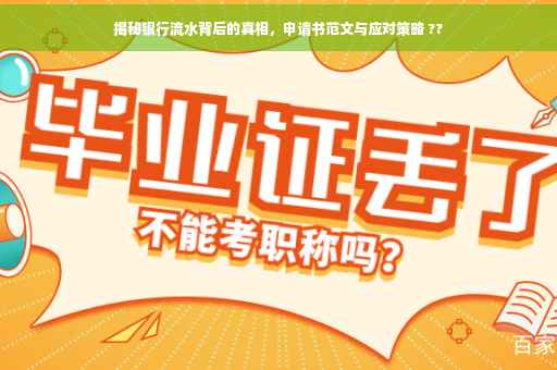 揭秘银行流水背后的真相，申请书范文与应对策略 ??