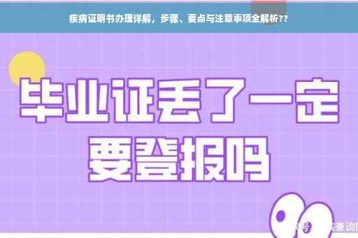 疾病证明书办理详解，步骤、要点与注意事项全解析??