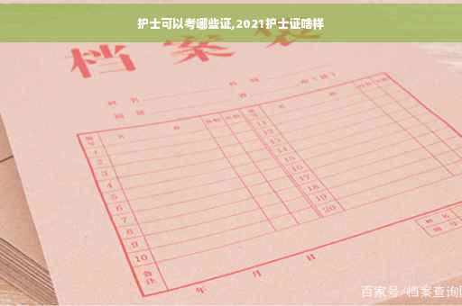 护士可以考哪些证,2021护士证啥样