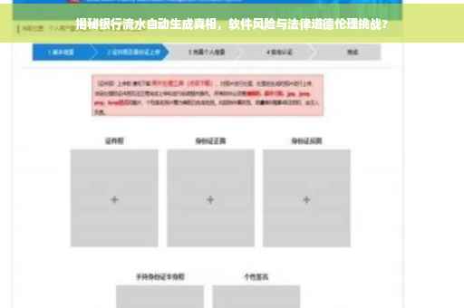 揭秘银行流水自动生成真相，软件风险与法律道德伦理挑战?