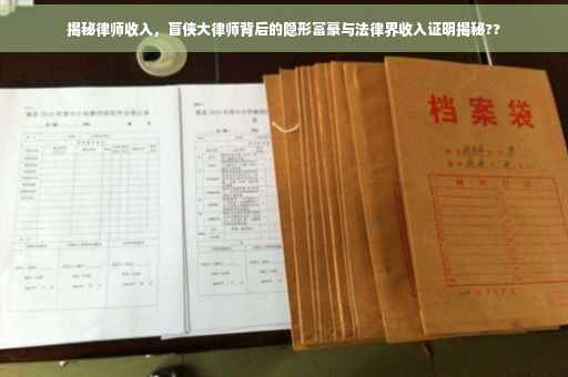 揭秘律师收入，盲侠大律师背后的隐形富豪与法律界收入证明揭秘??