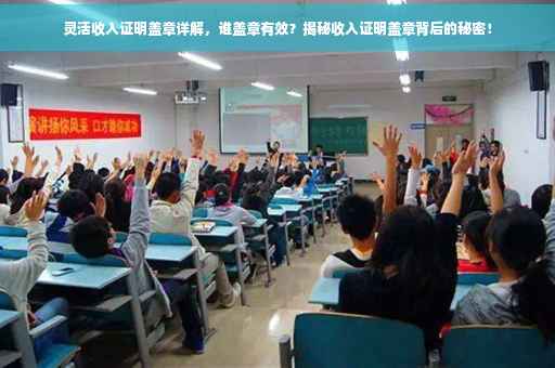灵活收入证明盖章详解，谁盖章有效？揭秘收入证明盖章背后的秘密！