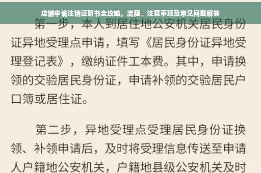 店铺申请注销证明书全攻略，流程、注意事项及常见问题解答