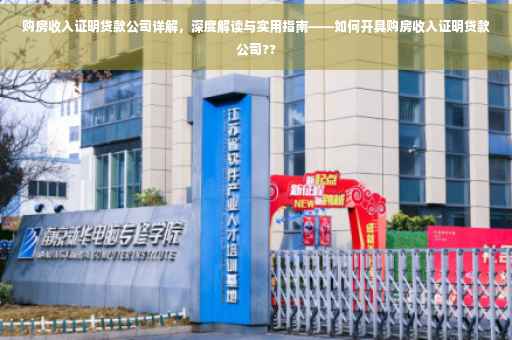 购房收入证明贷款公司详解，深度解读与实用指南——如何开具购房收入证明贷款公司??