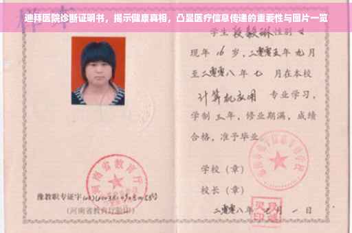 迪拜医院诊断证明书，揭示健康真相，凸显医疗信息传递的重要性与图片一览