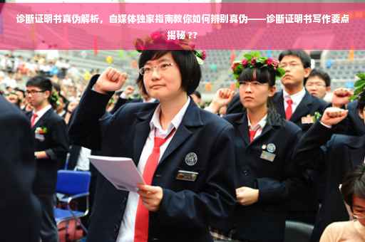 诊断证明书真伪解析，自媒体独家指南教你如何辨别真伪——诊断证明书写作要点揭秘 ??