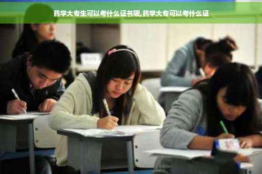 药学大专生可以考什么证书呢,药学大专可以考什么证