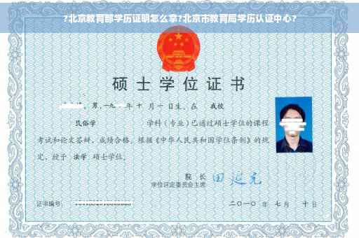 ?北京教育部学历证明怎么拿?北京市教育局学历认证中心?