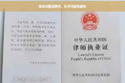 急诊诊断证明书，补开可能性解析
