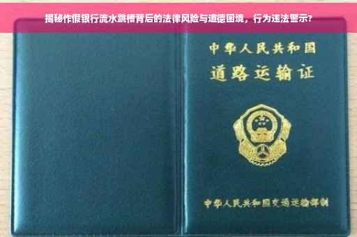 揭秘作假银行流水跳槽背后的法律风险与道德困境，行为违法警示?