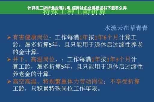 计算机二级毕业去哪儿考,信用社企业网银证书下载怎么弄