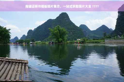 商铺证明书模板图片集合，一站式获取图片大全 ????