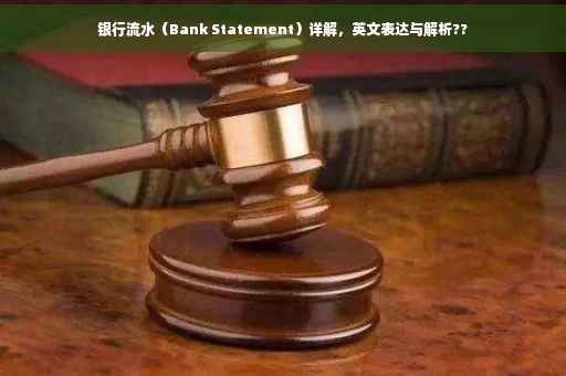 银行流水（Bank Statement）详解，英文表达与解析??