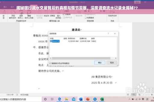 揭秘银行流水交易背后的真相与细节洞察，深度调查流水记录全揭秘??