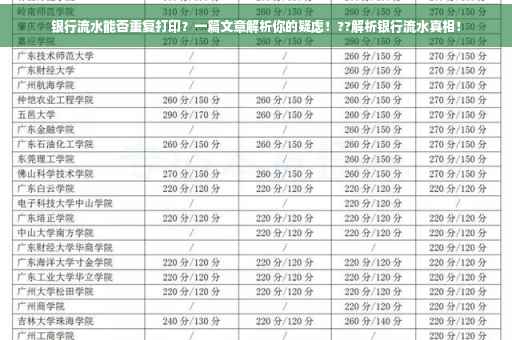 银行流水能否重复打印？一篇文章解析你的疑虑！??解析银行流水真相！