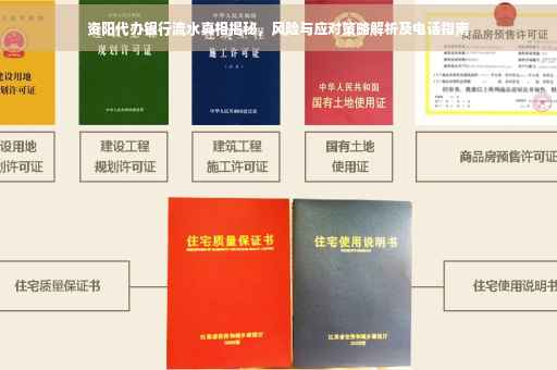 资阳代办银行流水真相揭秘，风险与应对策略解析及电话指南