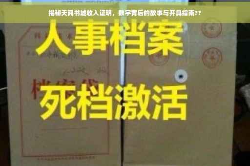 揭秘天阅书城收入证明，数字背后的故事与开具指南??