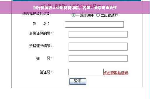 银行律师收入证明材料详解，内容、要求与重要性