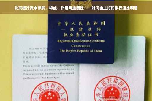 北京银行流水详解，构成、作用与重要性——如何自主打印银行流水明细