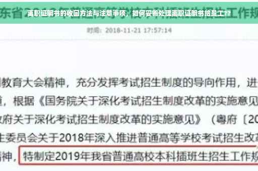离职证明书的收回方法与注意事项，如何妥善处理离职证明书给员工??
