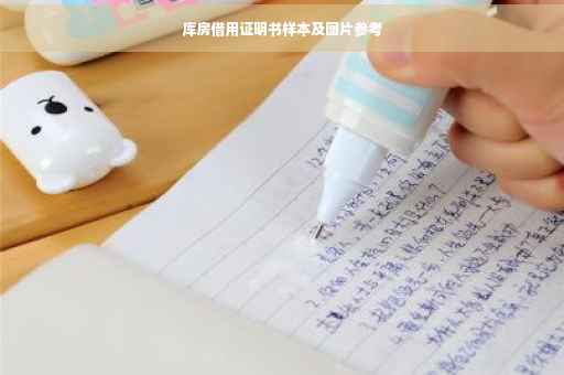 库房借用证明书样本及图片参考