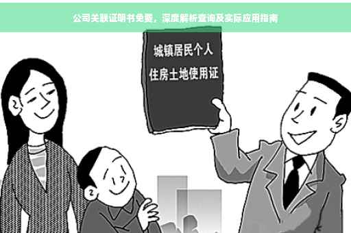 公司关联证明书免费，深度解析查询及实际应用指南