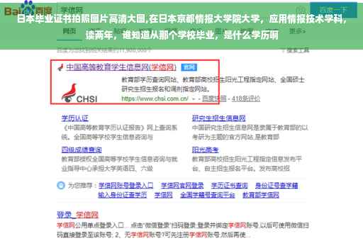 日本毕业证书拍照图片高清大图,在日本京都情报大学院大学，应用情报技术学科，读两年，谁知道从那个学校毕业，是什么学历啊