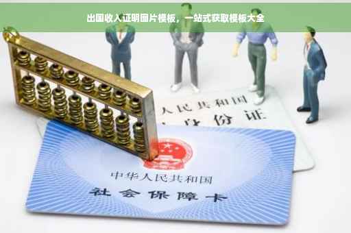 出国收入证明图片模板，一站式获取模板大全