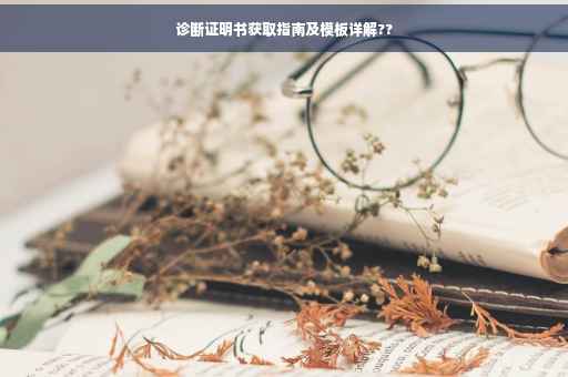 诊断证明书获取指南及模板详解??