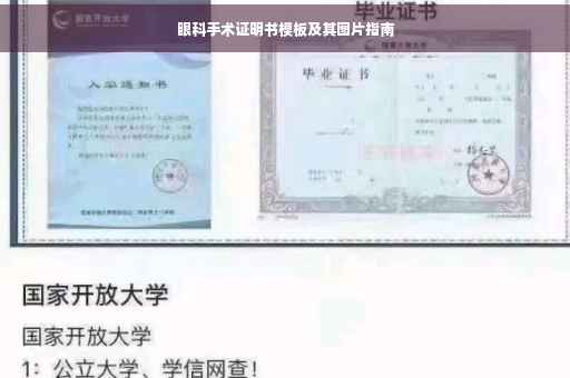 眼科手术证明书模板及其图片指南