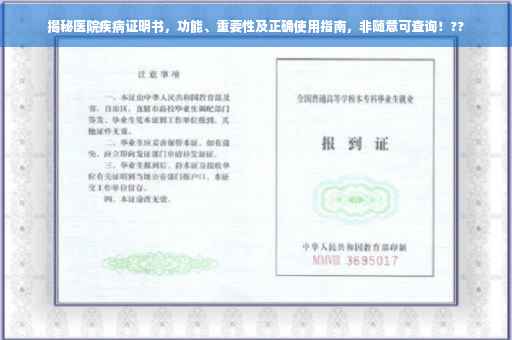 揭秘医院疾病证明书，功能、重要性及正确使用指南，非随意可查询！??