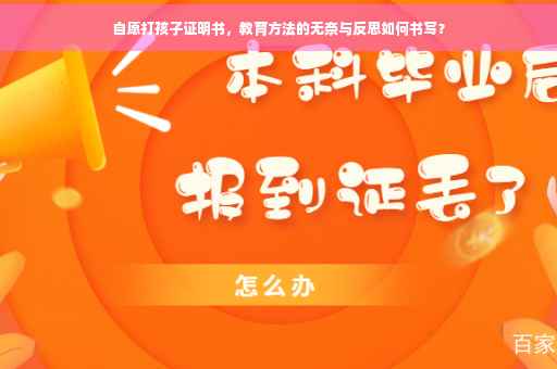 自愿打孩子证明书，教育方法的无奈与反思如何书写？