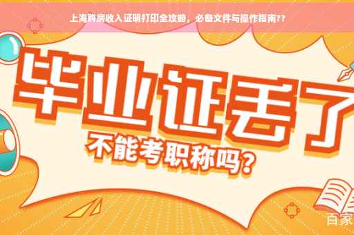 上海购房收入证明打印全攻略，必备文件与操作指南??