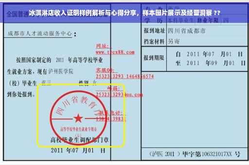 冰淇淋店收入证明样例解析与心得分享，样本图片展示及经营洞察 ??