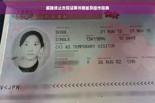 解除终止合同证明书模板及操作指南