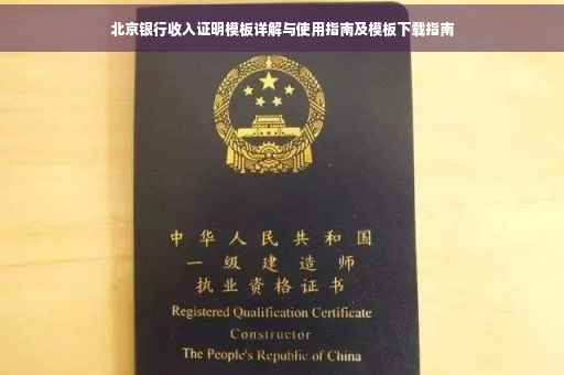 北京银行收入证明模板详解与使用指南及模板下载指南