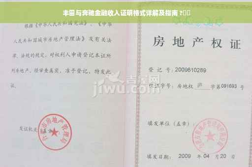 丰田与奔驰金融收入证明格式详解及指南 ?⚡️