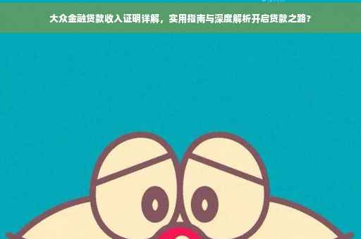 大众金融贷款收入证明详解，实用指南与深度解析开启贷款之路?