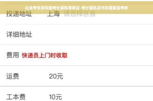 社会考生如何报考计算机等级证-考计算机证书在哪里报考的