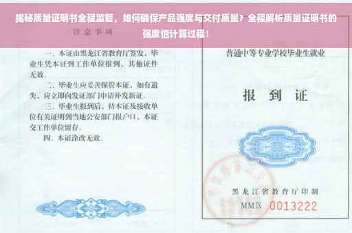 揭秘质量证明书全程监管，如何确保产品强度与交付质量？全程解析质量证明书的强度值计算过程！