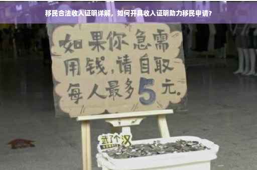移民合法收入证明详解，如何开具收入证明助力移民申请？