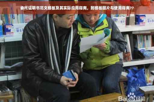 委托证明书范文模板及其实际应用指南，附模板图片与使用指南??