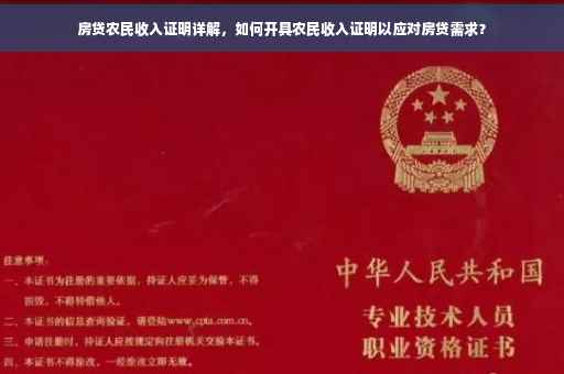 房贷农民收入证明详解，如何开具农民收入证明以应对房贷需求？
